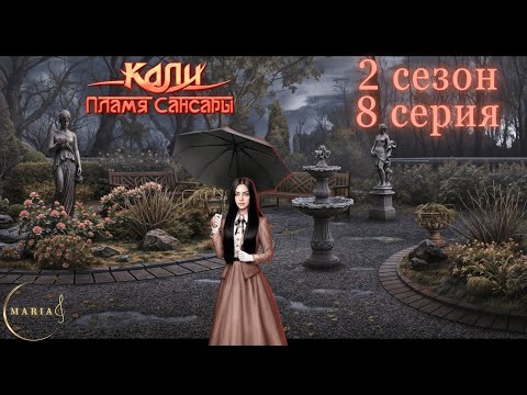 Видео: "Кали: Пламя Сансары" 2 сезон 8 серия, Кристиан,  Клуб Романтики/Romance Club