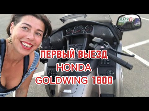 Видео: ПЕРВЫЙ ВЫЕЗД. Honda GoldWing 1800