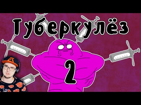 Видео: Лечение Туберкулеза ► Мудреныч (история на пальцах) (часть 2) | Реакция
