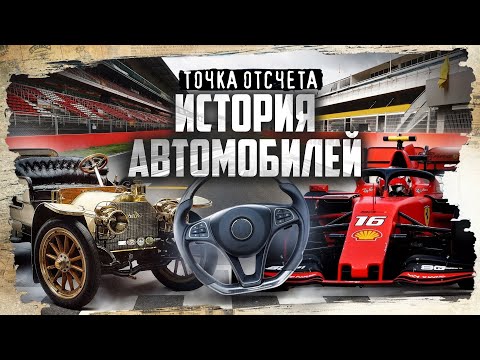 Видео: История автомобиля: от паровых машин до болидов Formula 1 / Точка отсчета @MINAEVLIVE