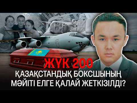 Видео: Қаза болған ұлын жат елде қалдырмай, «ЖҮК 200» етіп алып келген ананың көз жасы