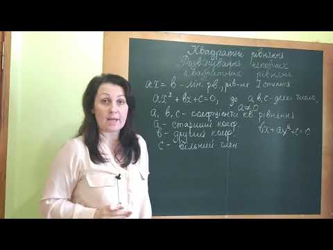 Видео: Квадратні рівняння1. Розв'язання неповних квадратних рівнянь. Урок алгебри. 8 клас