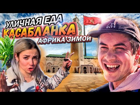 Видео: Африканские приключения / Русский с турчанкой в шоке от Марокко