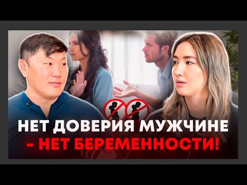 Видео: Нет беременности = нет доверия к мужчине | Подкаст Ширин Араз и Игорь Ким