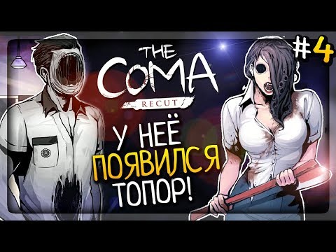 Видео: У НЕЁ ПОЯВИЛСЯ ТОПОР! ДЕЛАЕМ АЛГЕБРУ! ▶️ The Coma: Recut Прохождение #4