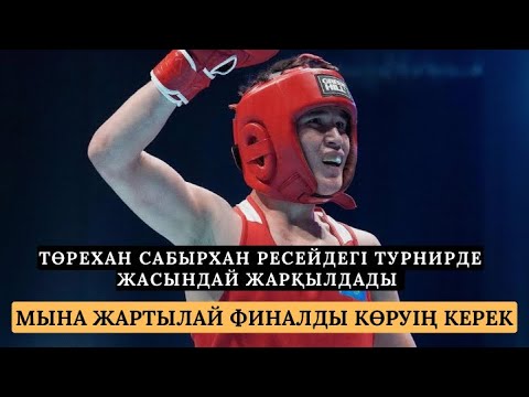 Видео: МЫНА ЖЕКПЕ-ЖЕКТІ КӨРУІҢ КЕРЕК: САБЫРХАН ТӨРЕХАН - АЛИК КТЧОЯН | СҰМДЫҚ ЖАРТЫЛАЙ ФИНАЛ | ДАУРИЯ 2024