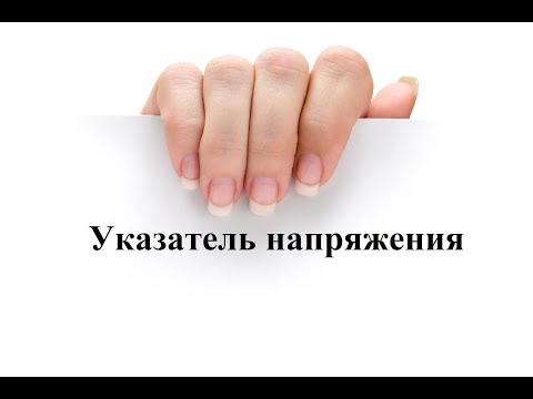 Видео: Указатель напряжения на подстанции