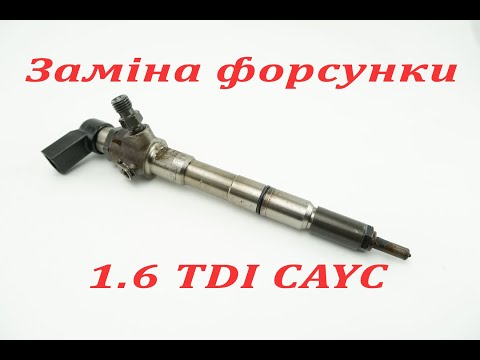 Видео: 1,6 TDI CAYC заміна форсунки