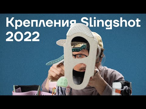 Видео: Обзор вейкборд креплений Slingshot 2022.