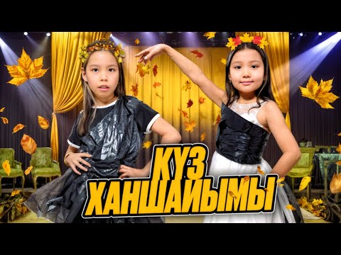 Видео: КҮЗ ХАНШАЙЫМЫ👸/КҮЗ ХАНШАЙЫМЫНА ТАЛАСҚАН ТЕНТЕК ҚЫЗ😨 МИНИ-ФИЛЬМ