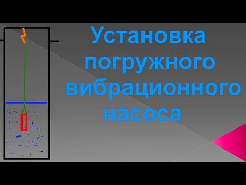 Видео: Установка погружного вибрационного насоса на примере НПФ-2 Фортеця