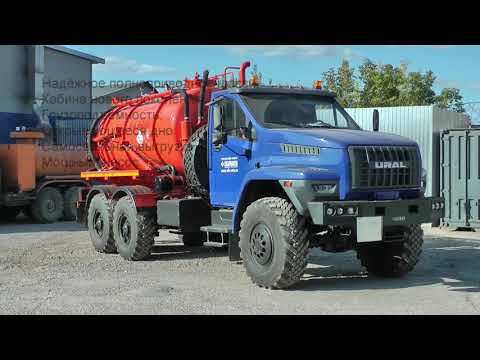 Видео: Вакуумная машина АКНС 8 на шасси Урал Next 4320 (8м3, насос НК-8Н, 744м3, 12400л/мин, 8м, )