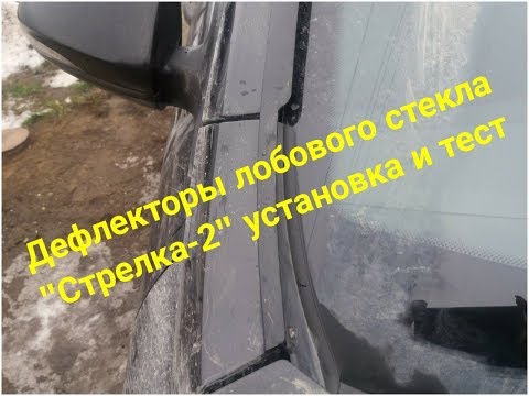 Видео: Дефлекторы лобового стекла "Стрелка-2"  установка и тест