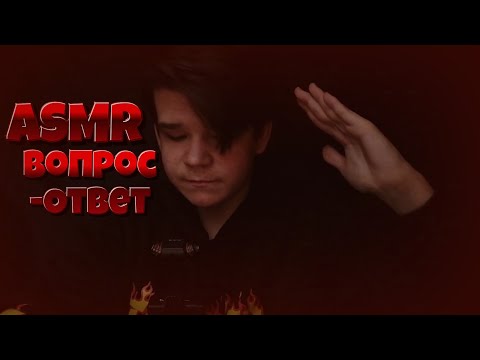 Видео: Вопрос Ответ ASMR ¦ Donskoy ASMR