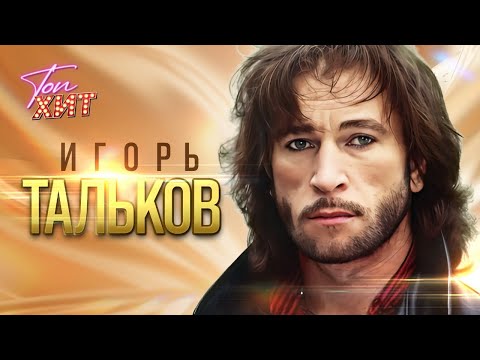 Видео: 🔔🔔ЛЕГЕНДА ЖАНРА🔔🔔 ИГОРЬ ТАЛЬКОВ 🔔Лучшее от @TopHits24.7