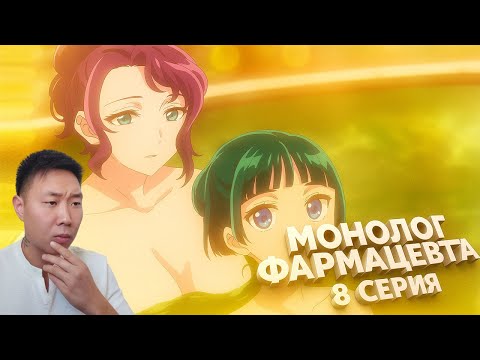 Видео: НЕОЖИДАННО! Монолог фармацевта 8 Серия | Реакция