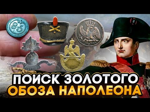 Видео: Поиск находок по следам Наполеона. Коп по французам 1812.