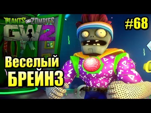Видео: САДОВОЕ ПОБОИЩЕ! #68 — Plants vs Zombies Garden Warfare 2 {PS4} — ВЕСЕЛЫЙ БРЕЙНЗ