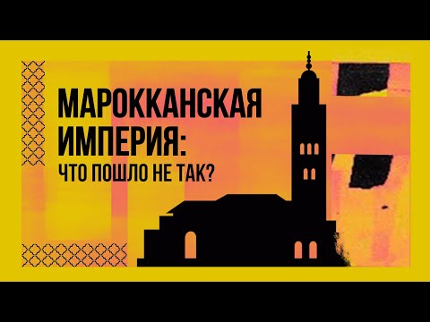 Видео: Марокко: империя, которая (не) смогла