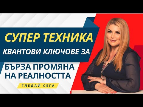Видео: СУПЕР ТЕХНИКА КВАНТОВИ КЛЮЧОВЕ ЗА БЪРЗА ПРОМЯНА НА РЕАЛНОСТТА