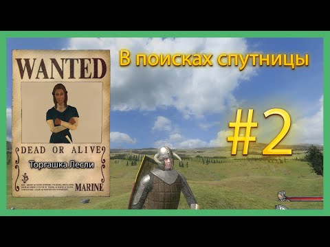 Видео: Пропала Лесли - иду искать Mount & Blade: Warband Prophesy of Pendor #2