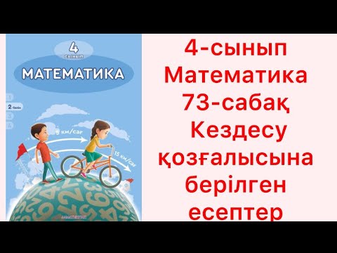 Видео: 4 сынып математика 73 сабақ Кездесу қозғалысына берілген есептер