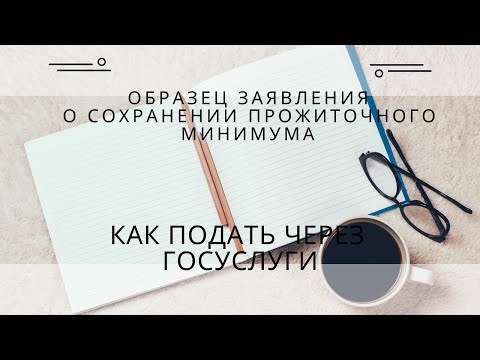 Видео: Образец заявления приставам о сохранении прожиточного минимума. Как подать через госуслуги 2022.