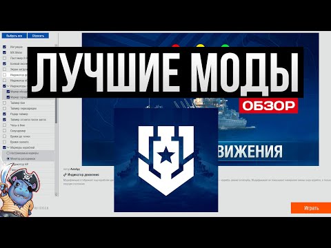 Видео: Самые полезные моды Мир Кораблей ✅ Новый модпак МОСТ