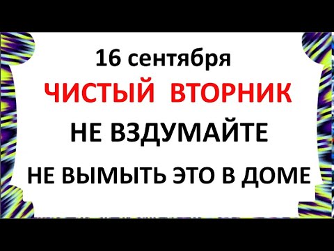 Видео: 16 сентября День Домны . Что нельзя делать 16 сентября . Народные Приметы и Традиции Дня
