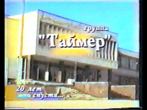Видео: 2001 год. ВИА "Таймер" - 20 лет спустя.