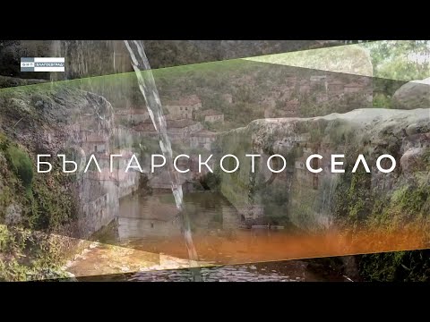 Видео: "Българското село" - село Лешница и 100-годишното местно училище