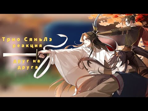 Видео: !!2X!! Реакция троицы СяньЛэ друг на друга✨️ || гача||