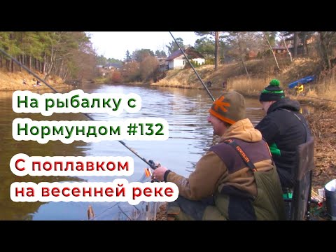 Видео: Поплавок на весенней реке / На рыбалку с Нормундом #132
