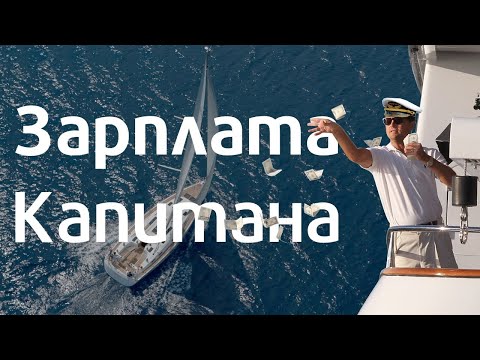 Видео: Сколько стоит капитан? Чартеры, перегоны, покатушки, частные яхты.