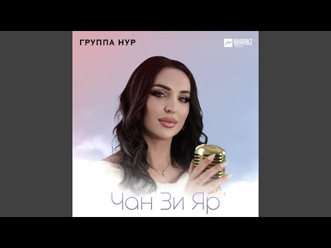 Видео: Чан Зи Яр