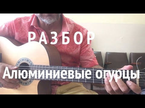 Видео: Разбор на гитаре Алюминиевые огурцы / В.Цой