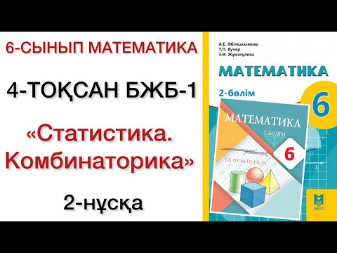Видео: 6 сынып математика 4 тоқсан 1 бжб 2 нұсқа