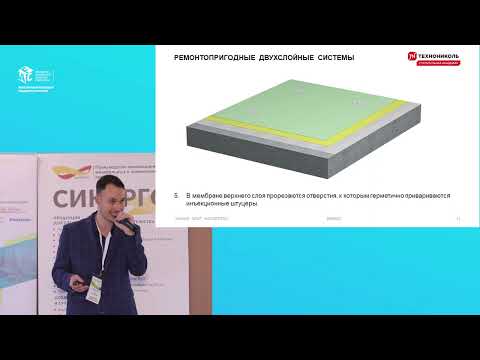 Видео: Доклад Гоглева И.Н. Уникальная система гидроизоляции с вакуумным контролем качества