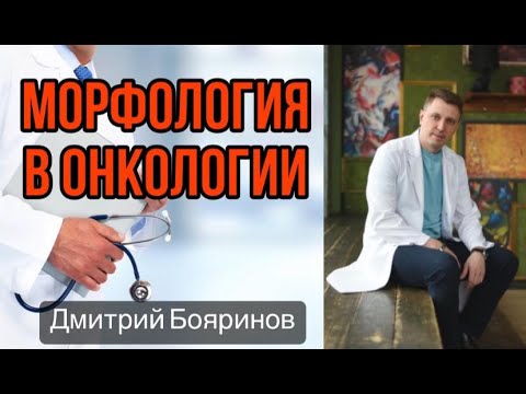 Видео: Морфология в онкологии. Без этого никуда! С этого все начинается!