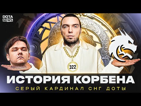 Видео: История Корбена: СЕРЫЙ КАРДИНАЛ СНГ Доты - @DotaNews