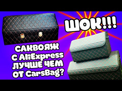 Видео: Сравнение органайзеров в багажник / Обзор саквояжа от CarsBag / Автотовары с Алиэкспресс
