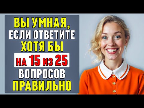 Видео: СЛОЖНЫЙ, но ИНТЕРЕСНЫЙ ТЕСТ на ЭРУДИЦИЮ и КРУГОЗОР | общие вопросы | #тесты 39