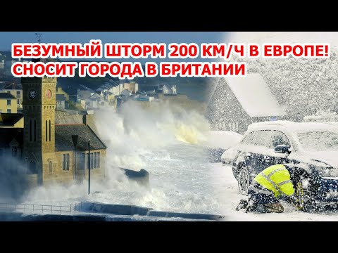 Видео: Шторм 200 км/ч в Европе! В Британии сносит города! Миллионы в ужасе от урагана