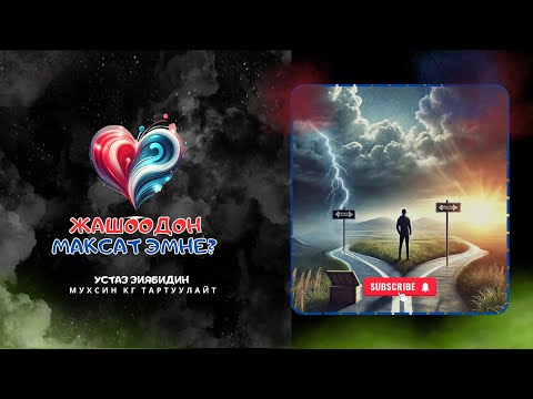 Видео: Жашоодон максат эмне?