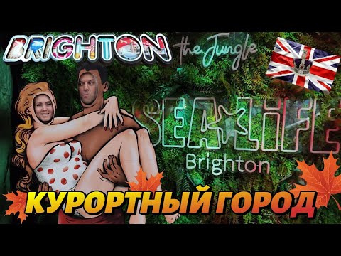 Видео: Жизнь в Англии🇬🇧Брайтон и Хоув/Великобритания/английский приморский курортный город/ВЛОГ АНГЛИЯ/28