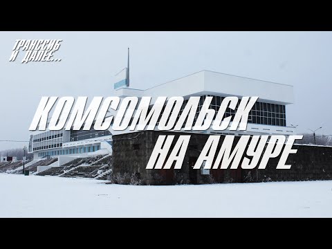 Видео: КОМСОМОЛЬСК-НА-АМУРЕ | СТРАНА СУПЕРДЖЕТОВ, ЕЩЕ ОДИН ГОРОД ИЗ СОЦИАЛИСТИЧЕСКОЙ МЕЧТЫ