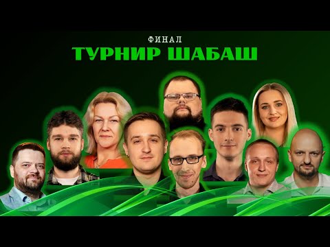 Видео: ШАБАШ ФИНАЛ | ПОСЛЕДНЯЯ БИТВА ЗА БАЛЛЫ MASTERS