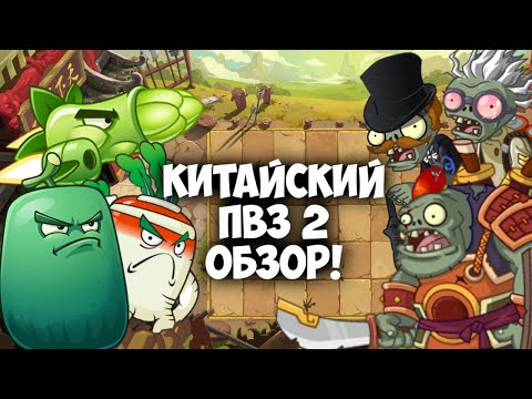 Видео: КИТАЙСКИЙ ПВЗ 2 - ОБЗОР (PVZ 2: Wonderful Time and Space Journey)