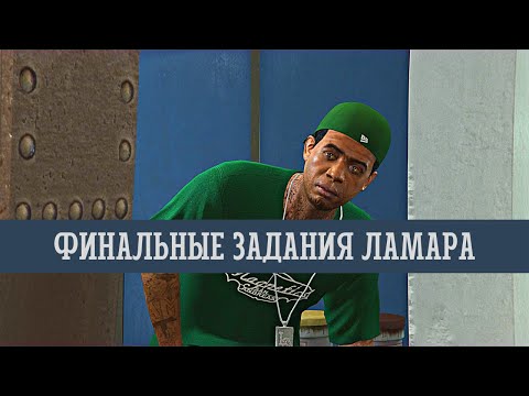 Видео: Путь новичка ГТА онлайн #42 Трудные времена - Отчаянные Меры | Дары | Ламар | Лоурайдеры Финал.