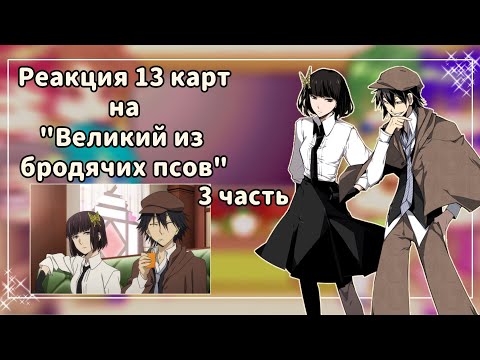 Видео: ♡Реакция 13 карт на "Великий из бродячих псов" //3 часть//♡